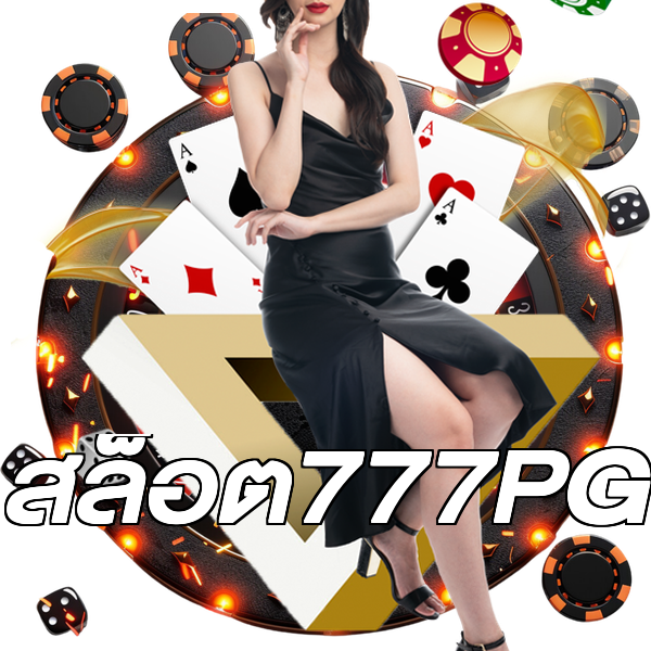 สล็อต777PG