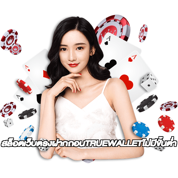 สล็อตเว็บตรงฝากถอนTRUEWALLETไม่มีขั้นต่ํา
