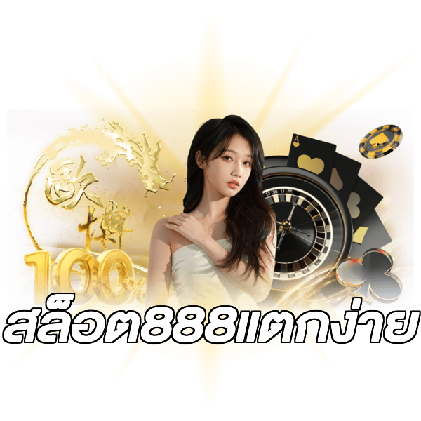 สล็อต888แตกง่าย