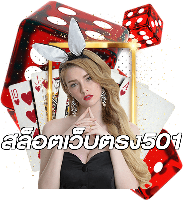 สล็อตเว็บตรง501