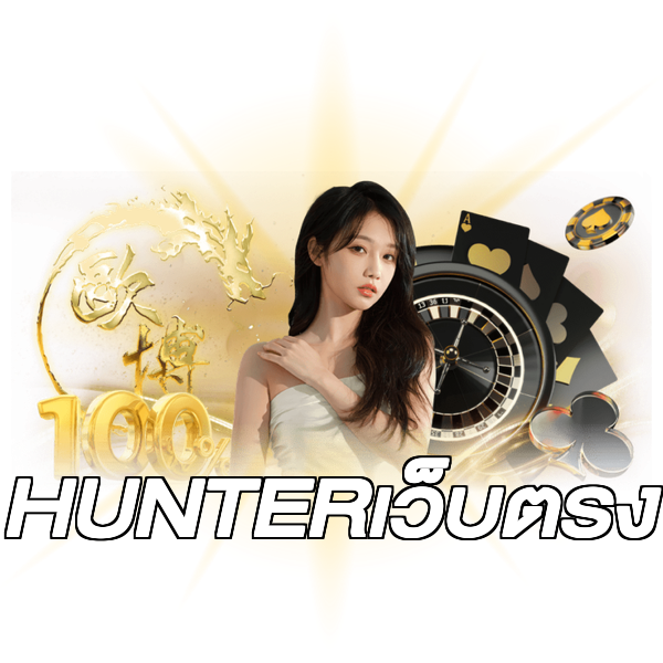 HUNTERเว็บตรง