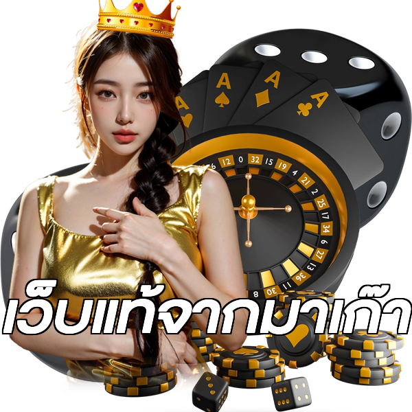 เว็บแท้จากมาเก๊า